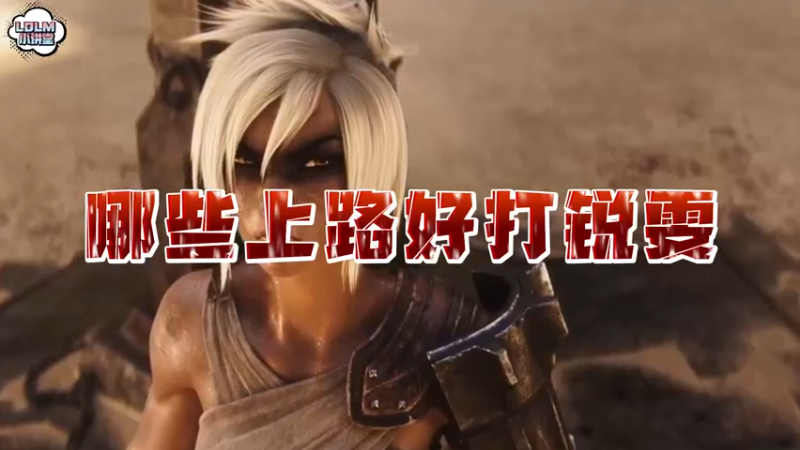《LOLM 小讲堂》哪些上路好打锐雯？