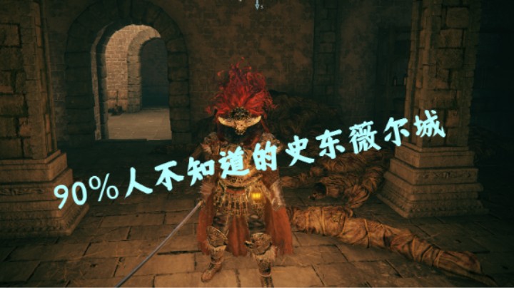 【艾尔登法环】90%人不知道的史东薇尔城隐藏通道+奖励+boss