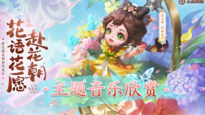 【峡谷原声带】花海澎湃，百花盛开，蔡文姬新皮肤主题曲来啦！