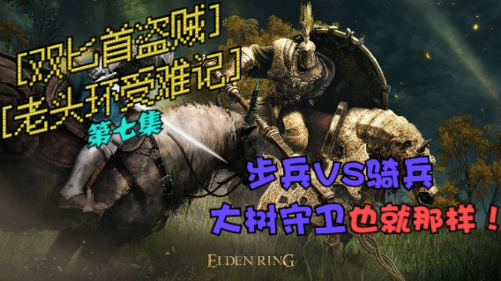 《艾尔登法环》双匕首老苟真·盗贼受苦记，第七集步兵对骑兵！大树守卫小刀折磨