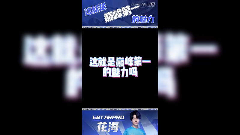 花海-这就是巅峰第一的魅力