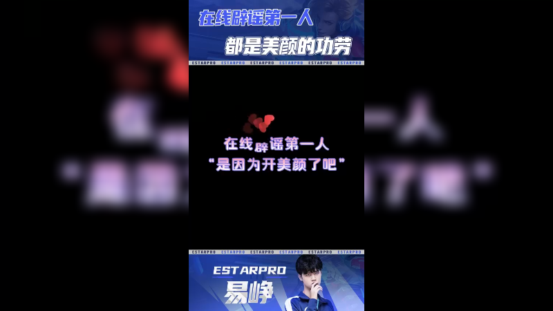 易峥-你们这群假粉丝