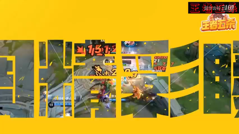王者荣耀：各大游戏玩家合集，五连绝世合集，超然TOP3！