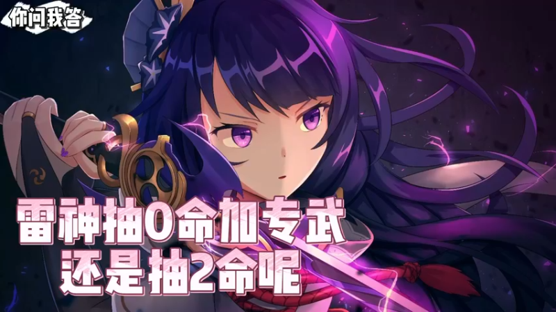 【原神】你问我答-雷神抽0命加专武还是抽2命呢