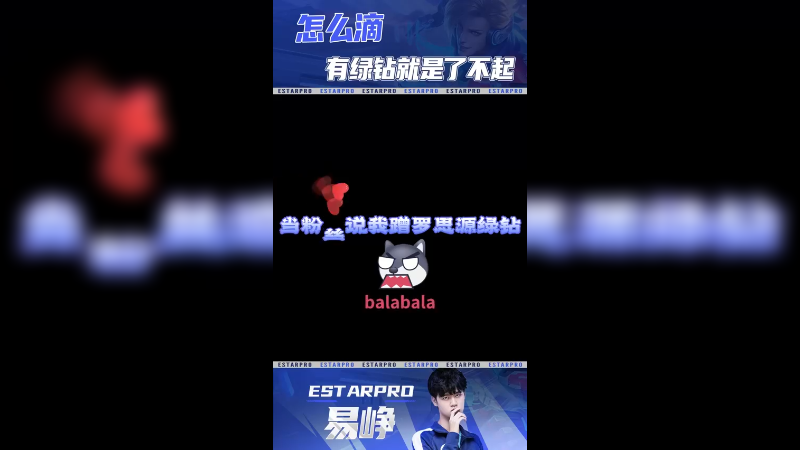 易峥--有绿钻怎么啦？你有我也有