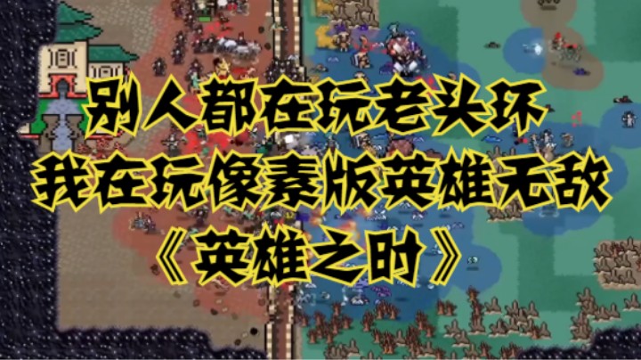别人都在玩老头环，我在玩像素版英雄无敌《英雄之时》