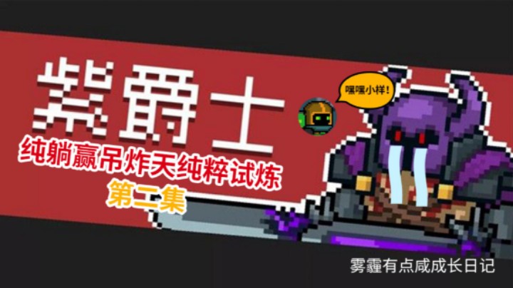 躺赢吊炸天纯粹试炼第二集