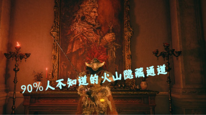 【艾尔登法环】90%人不知道的火山隐藏通道