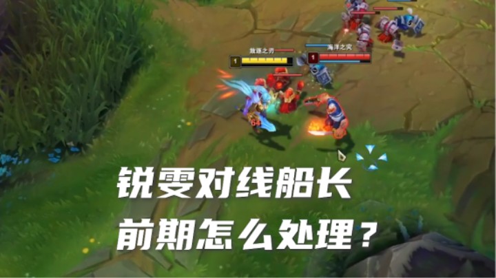 锐雯对线船长 横屏
