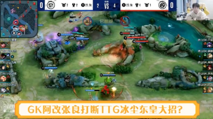 【直播】GK阿改张良打断冰尘东皇大招Gemini：阿改立大功