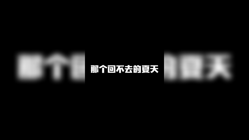 那个回不去的夏天