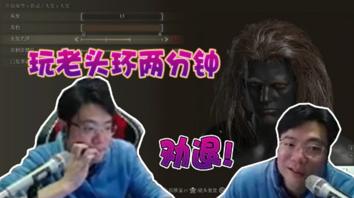 【大司马】老头环捏脸大师，两分钟被游戏直接劝退！