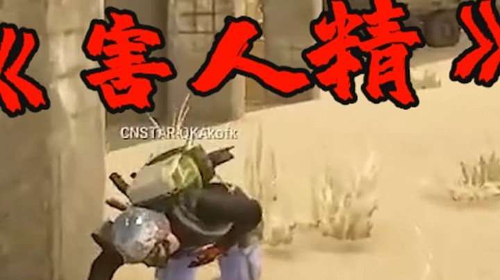 这不纯纯害人精嘛？