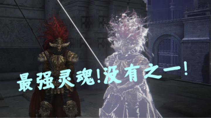 【艾尔登法环】最强灵魂获取！没有之一！