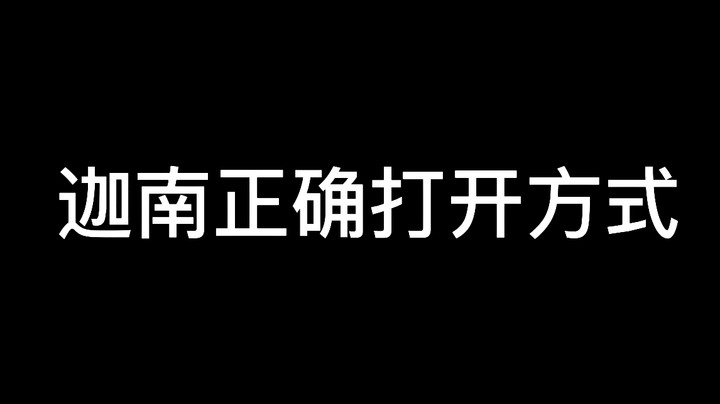 迦南正确打开方式