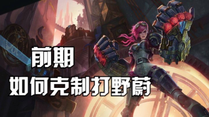 如何克制蔚