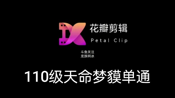 110级天命梦貘单通
