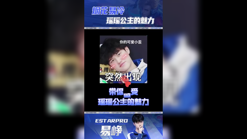 易峥-瑶瑶公主的魅力