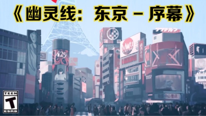 【新游速报】《幽灵线：东京》前传视觉小说《幽灵线：东京 - 序幕》宣传片