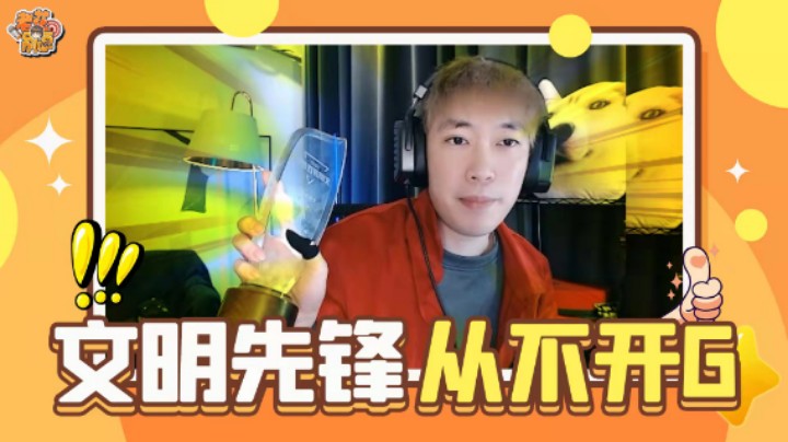 【老花别逗】开G？不可能！文明先锋从不开G，文明游戏从我做起