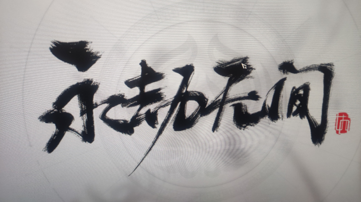 主播菜，有人爱。