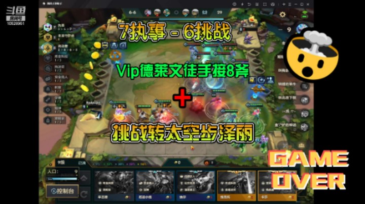 7执事6挑战Vip德莱文徒手接8斧 + 挑战转太空步泽丽！！！