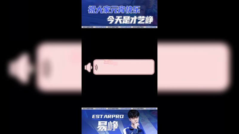 易峥-给大家上才艺啦