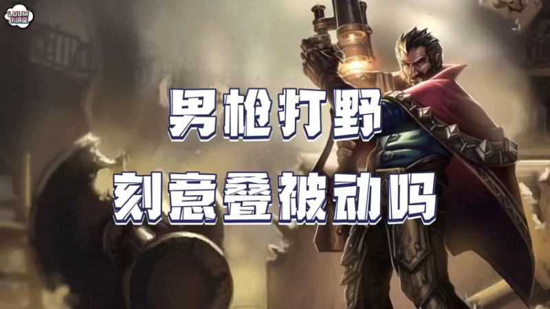 《LOLM 小讲堂》男枪打野用刻意叠被动吗？