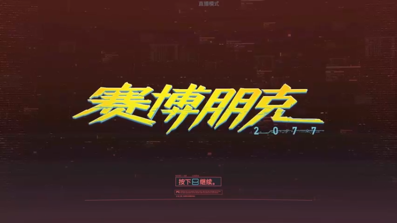 【2022-03-02 20点场】手柄党觞穷牛：2077清支线