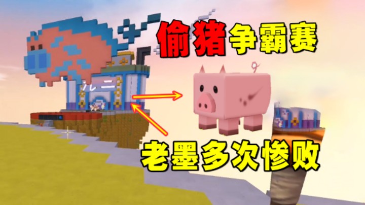 迷你世界：偷猪争霸赛！老墨多次惨败，最后一炮挽回颜面