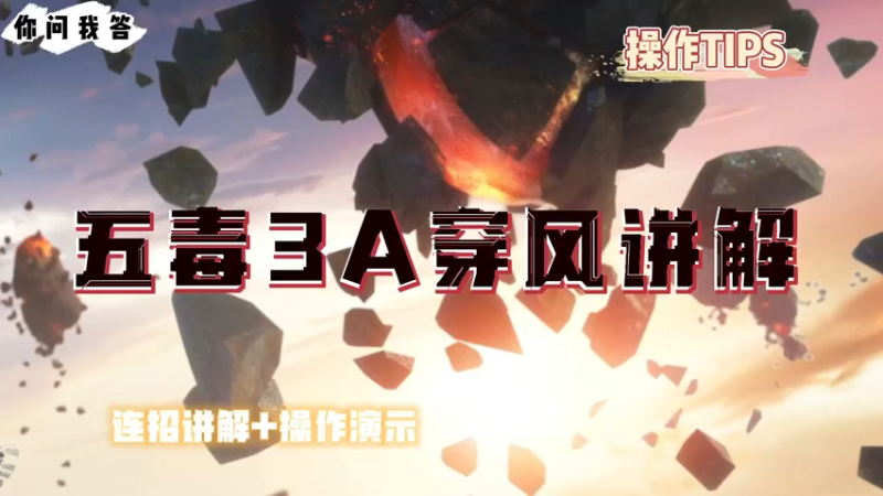 【天刀手游】你问我答-五毒3A穿风讲解