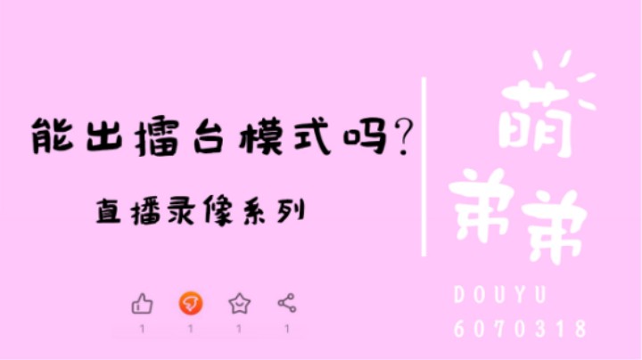 能出擂台模式吗