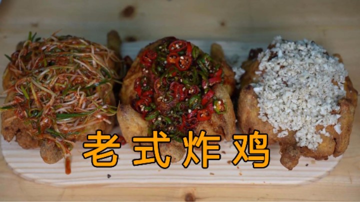 分享大葱炸鸡、辣椒炸鸡和蒜蓉炸鸡制作方法，跟着做轻松掌握！