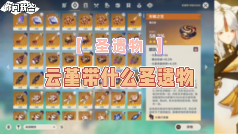 【原神】你问我答-云堇带什么圣遗物