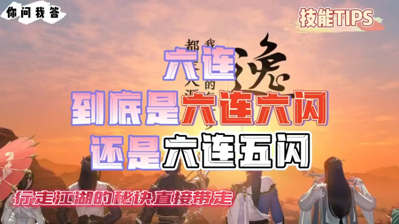 【天刀手游】你问我答-六连到底是六连六闪还是六连五闪