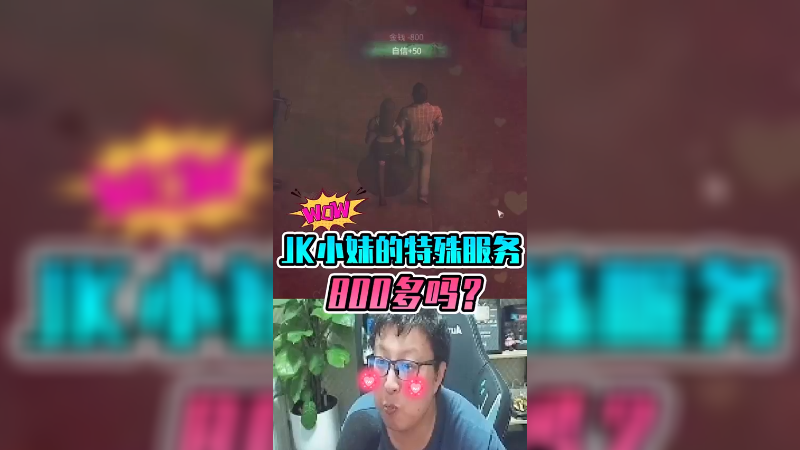 《大多数》JK小妹的特殊服务，800多吗？