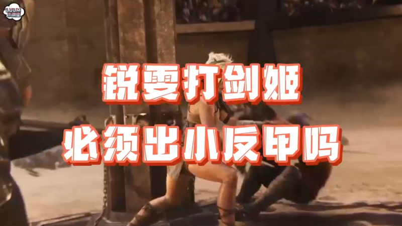 《LOLM 小讲堂》锐雯打剑姬必须出小反甲吗？