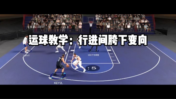 《2K干货铺》【NBA2KOL2】运球教学：行进间胯下变向！