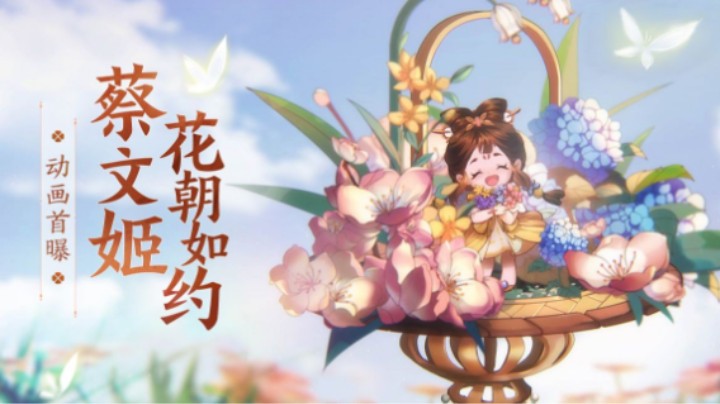 花语花愿赴花朝，蔡文姬-花朝如约宣传动画上线，邀你一起赏花
