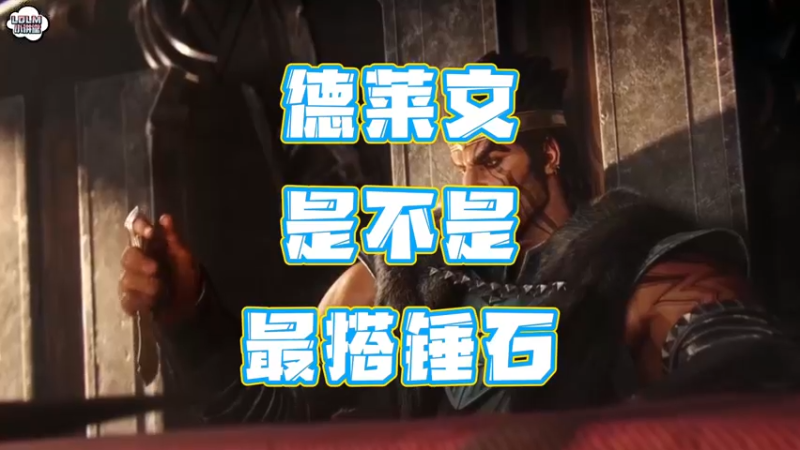 《LOLM 小讲堂》德莱文是不是最搭锤石？