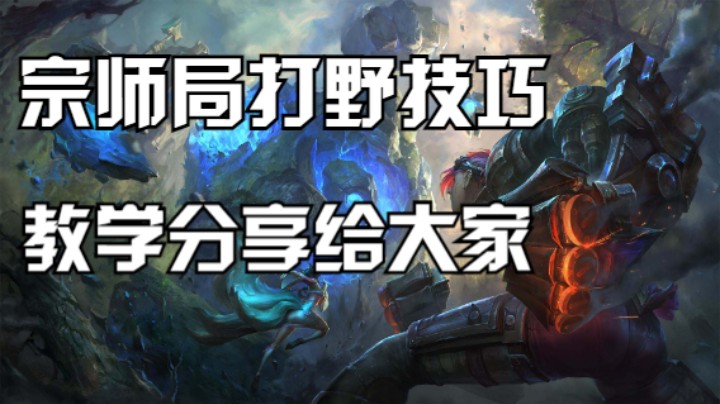 一把宗师局打野技巧教学分享给大家。