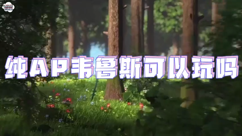 《LOLM 小讲堂》纯AP的韦鲁斯可以玩吗？