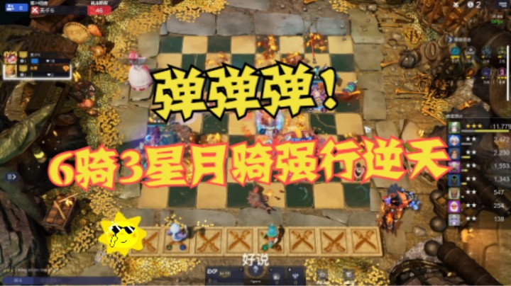 弹弹弹！6骑3星月骑46护甲逆天改命