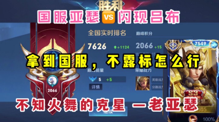 巅峰2066分,国服亚瑟VS闪现吕布,老亚瑟天克不知火舞,见面就秒!