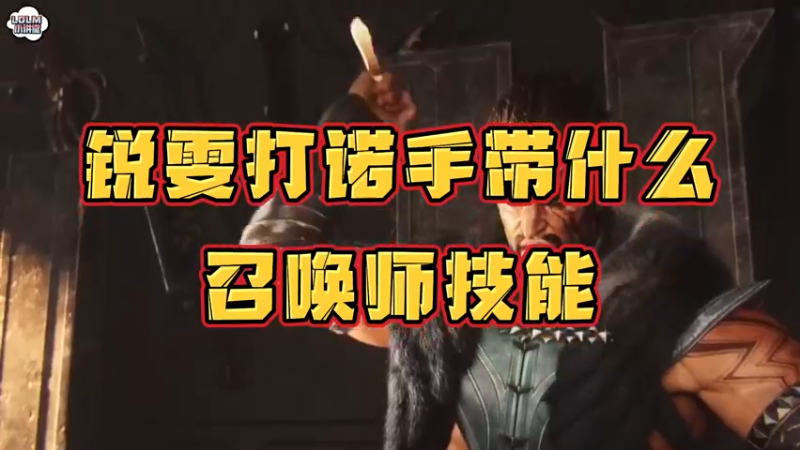 《LOLM 小讲堂》锐雯打诺手带什么召唤师技能？