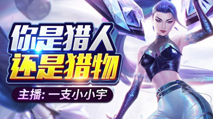 下路还债之旅开始了