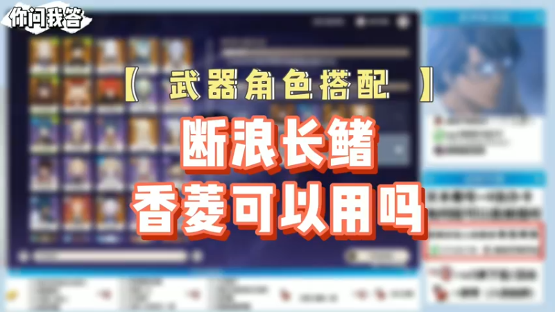 【原神】你问我答-断浪长鳍香菱可以用吗