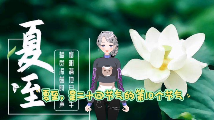 你知道夏至吗？