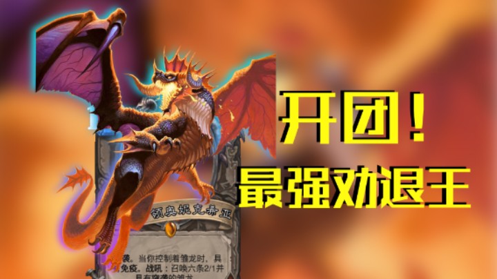 稻哥炉石12胜竞技场（术）：开团！版本最强劝退王