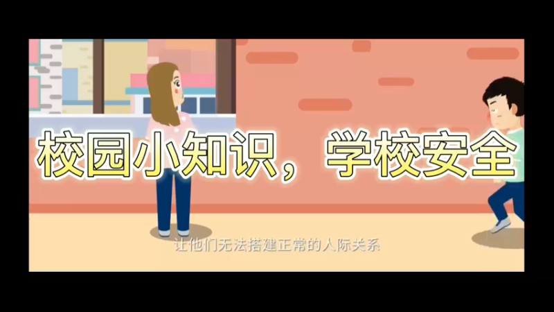 校园小知识，学校安全